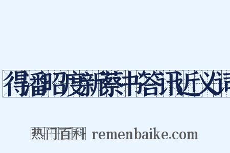 得潘昭度新蔡书答讯近义词是什么意思的图片
